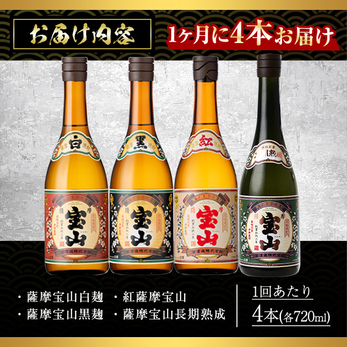 No.997 ＜定期便・全3回(連続)＞薩摩宝山4点セット(白・黒・紅・長期熟成4銘柄・各720ml×1本×3回)焼酎 酒 アルコール セット 飲み比べ ギフト 贈答品 定期便 頒布会【西酒造】