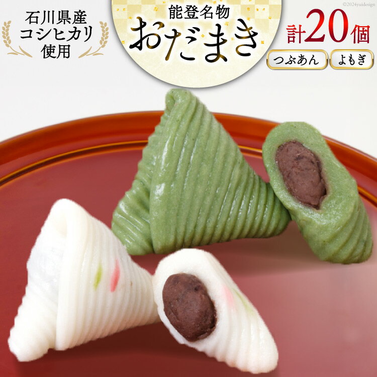 【ふるさと納税】つぶあんおだまき、よもぎ　20個入 [谷口製菓 石川県 宝達志水町 38600487]