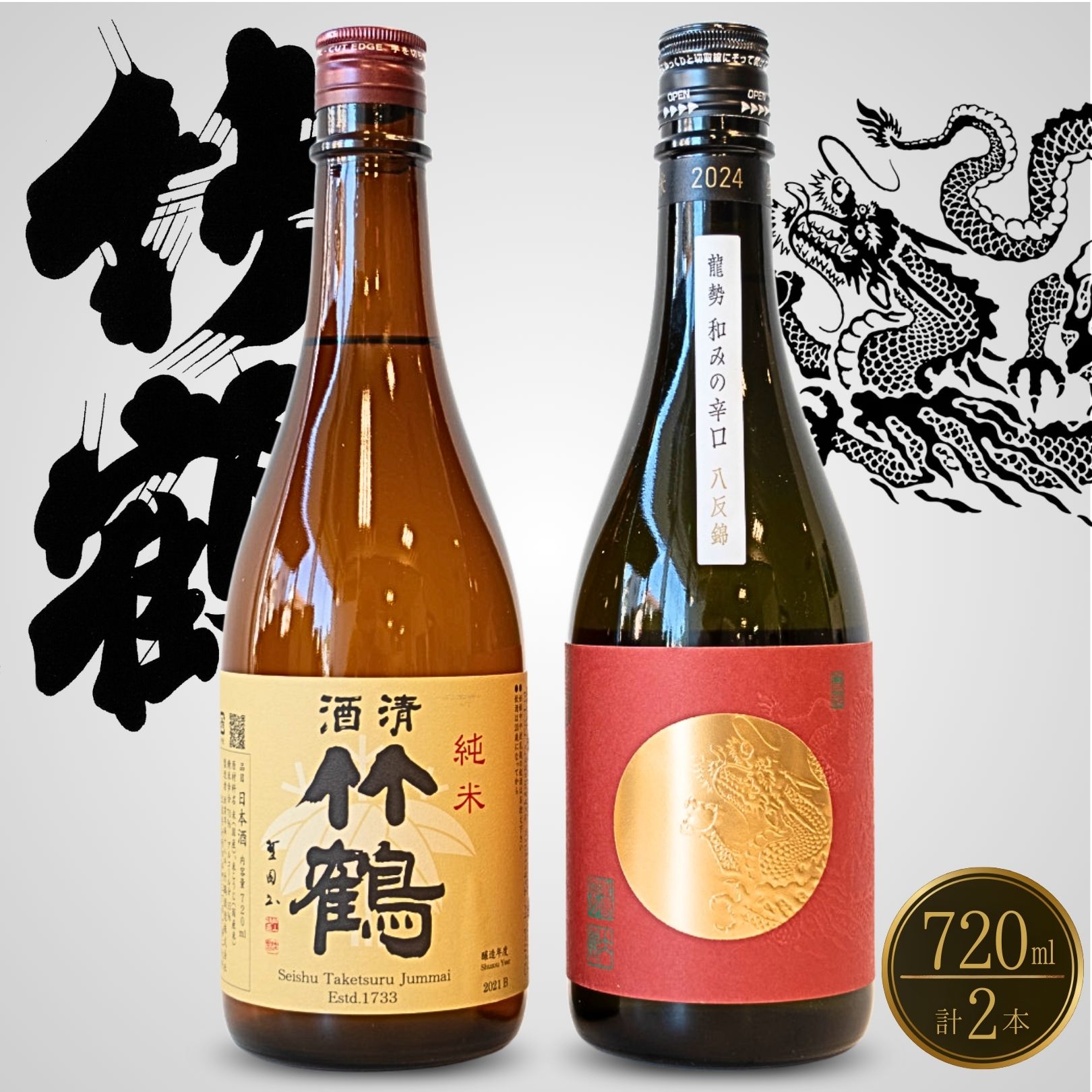 【ふるさと納税】龍勢 竹鶴 のみくらべ 720ml×2本 藤井酒造 竹鶴酒造【 日本酒 純米酒 お酒 燗酒 熱燗 冷酒 アルコール 晩酌 家飲み 宅飲み 竹鶴 和みの辛口 純米竹鶴 旨味 代表銘柄】