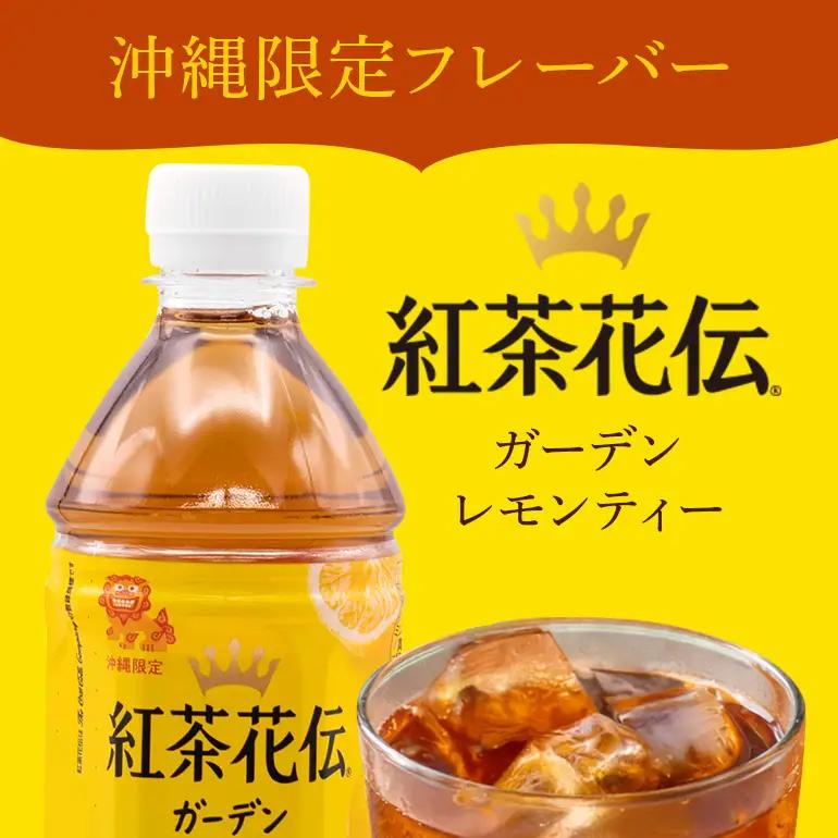 【沖縄限定販売！】紅茶花伝ガーデンレモンティー　500ml×24本｜レモンティー　紅茶花伝 AY01
