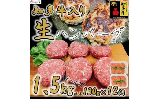 
知多牛(響)入り ハンバーグ 1.5kg以上 (130g×12個) 知多牛【1419848】
