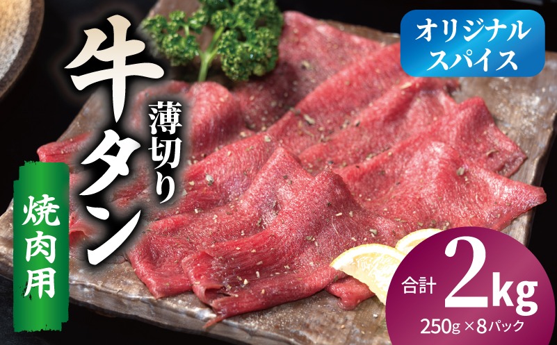 G5255 焼肉 牛タン 薄切り オリジナルスパイス  小分け 合計2kg（250g×8P）