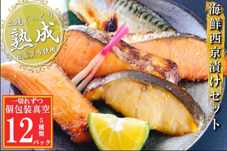 海鮮西京漬けセット(5種計12P)(個包装真空) A-09145