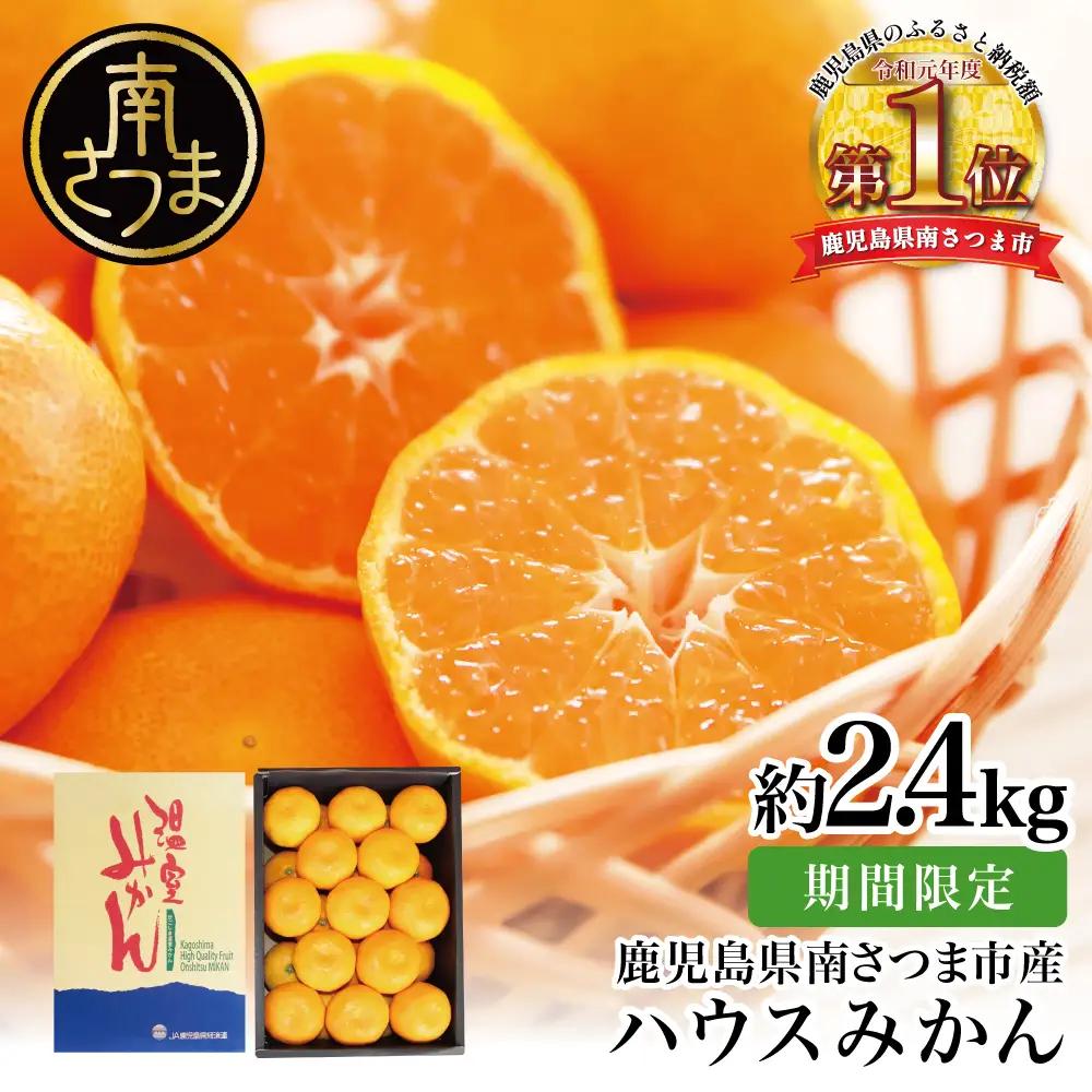 鹿児島県産 ハウスみかん 約2.4kg【★7月～8月発送★】 化粧箱入り 柑橘 みかん ミカン 蜜柑 ハウスミカン 温室 温州ミカン 温州みかん 旬 数量・期間 限定 国産 果実 果物 くだもの フルーツ 果肉 果汁 食品 デザート スイーツ おやつ 甘い 旬 季節限定 季節の果物 おすすめ ご褒美 贅沢 グルメ お取り寄せ JAさつま日置 鹿児島 鹿児島県 南さつま市