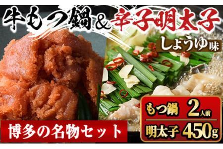 国産牛もつ鍋(醤油味・2人前)＆辛子明太子切子(450g) モツ鍋 もつ鍋セット 国産 醤油 しょうゆ 牛モツ ホルモン めんたいこ 切れ子 冷凍 海鮮 お土産＜離島配送不可＞【ksg1394-A】【マル五】