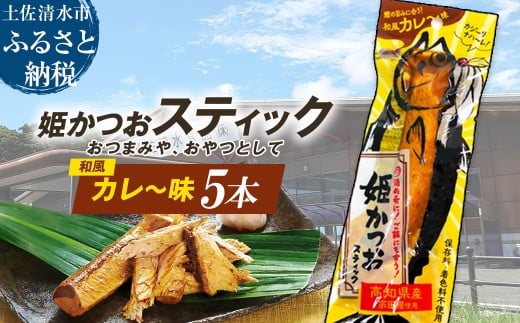 姫かつおスティック 5本 （和風カレ～味） おつまみ おかず かつお 鰹 スティック プロテイン バー 保存食 スポーツ 筋トレ タンパク質 ダイエット 災害備蓄 そのまま丸かじり！【R01578】