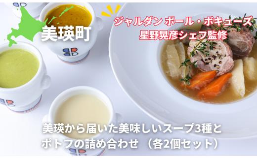 
            ポトフ スープ 美瑛から届いた美味しいスープ3種とポトフの8個詰め合わせ （ラスノーブル・とうもろこし・ブロッコリー・美瑛豚のポトフ　各2個） 【ジャルダン ポール・ボキューズ 星野晃彦シェフ監修】|  セット レトルト インスタント 国産 [036-47]
          