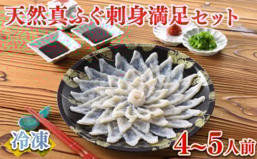 【2025年11月発送】 ふぐ 刺身 満足 セット 4～5人前 120g 冷凍 ( 鮮魚 魚介 フグ刺し マフグ 国産天然真ふぐ 本場 下関 ふぐ刺し 河豚 てっさ 低カロリー 高タンパク 低脂肪 コラーゲン ポン酢 もみじおろし 付き プラ皿 簡単 お手軽 便利 自然解凍 プレゼント ギフト お中元 お歳暮 記念日 ) 下関 山口 指定日可 ヤマモ水産