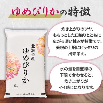 ふるさと納税 美唄市 【毎月定期便】北海道産ゆめぴりか 精米 5kg×2(合計10kg) 全3回 |  | 01