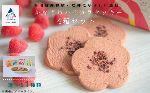 焼菓子 サブレ お菓子 《お好きな味を選べる》かなざわハイカラクッキー １種類×４箱セット／加賀棒茶とヘーゼルナッツ ４箱  ギフト プレゼント