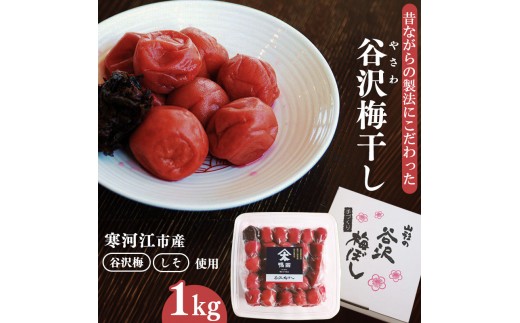 
                  「谷沢梅」梅干し 1kg 《保存料・添加物・着色料不使用。昔ながらのこだわりの梅干し》山形県産 鴨田太平商店　013-G-KT001
                