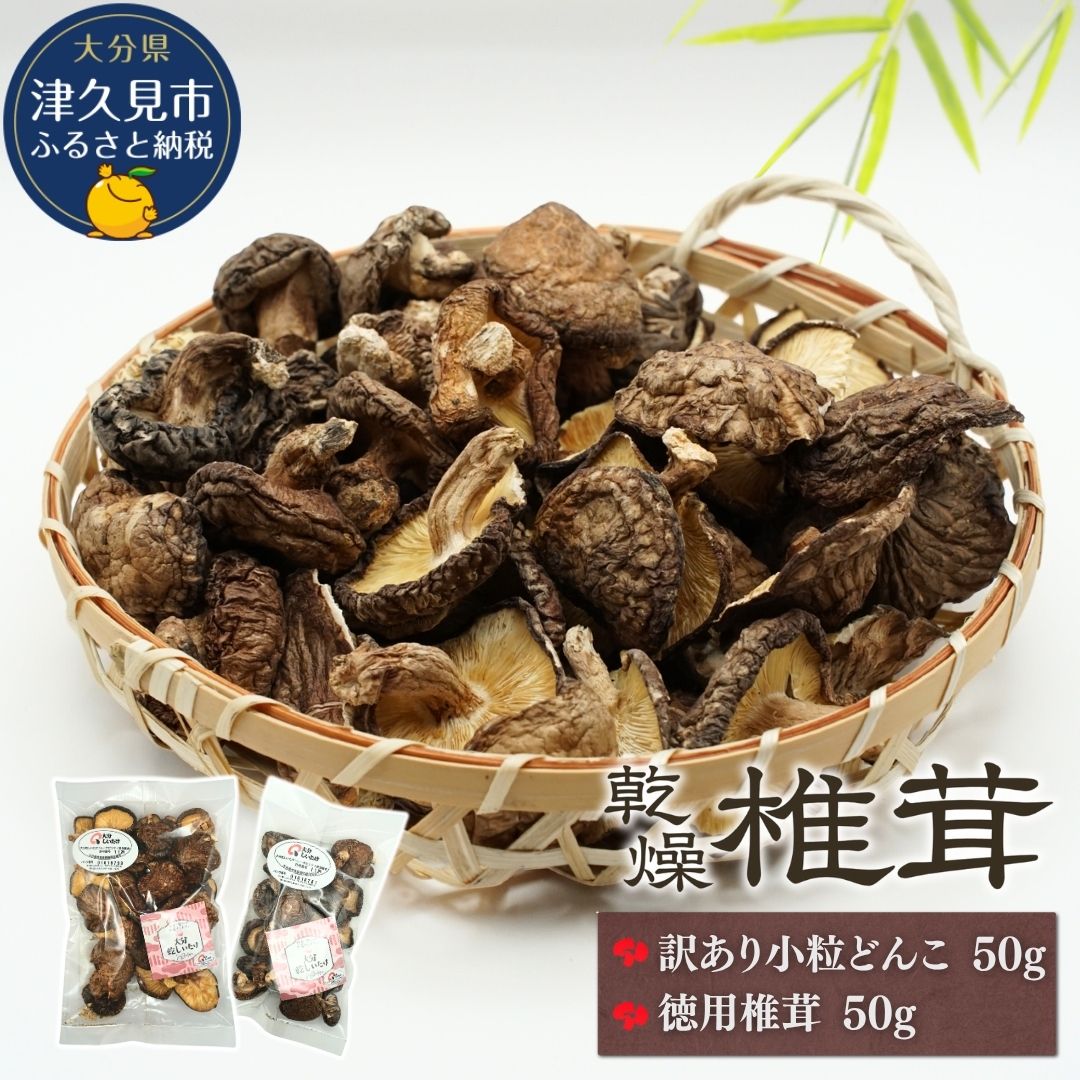 【ふるさと納税】大分産訳あり小粒どんこ50g・徳用椎茸詰合せ | 乾燥しいたけ シイタケ 大分県 九州 津久見市 国産 送料無料