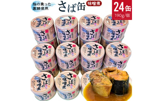 サバの味噌煮（缶詰）190g×24缶入／1箱