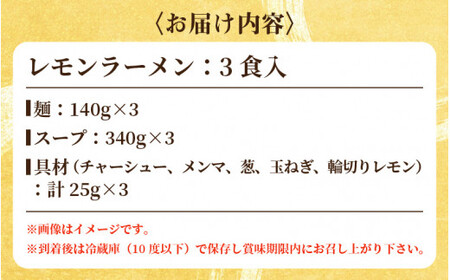 [040-a006] ラーメン 敦賀新名物！レモンラーメン（3食セット） 濃厚スープとレモンの酸味が見事にマッチ！【拉麺 ご当地グルメ お取り寄せ】