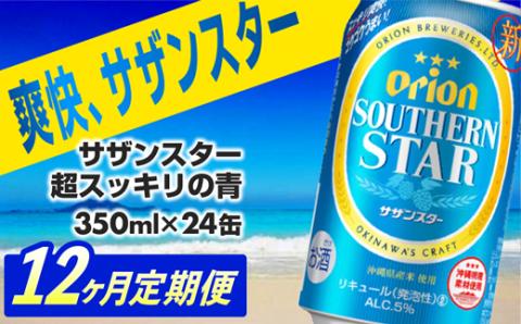 【定期便12回】オリオンサザンスター・超スッキリの青350ml×24缶　が毎月届く【価格改定】