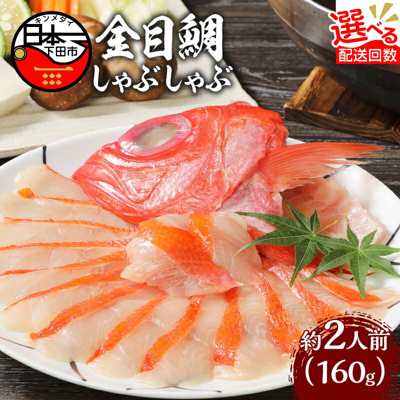 【ふるさと納税】 金目鯛 しゃぶしゃぶ 選べる 配送 発送 回数 切り身 2人前 1パック お取り寄せ 贈答 ギフト 雑炊 海鮮 鍋 簡単 静岡 伊豆 下田 定期便 3回 4回 6回 12回 魚 厳選 冷凍 金目鯛しゃぶしゃぶ 送料無料 渡辺水産