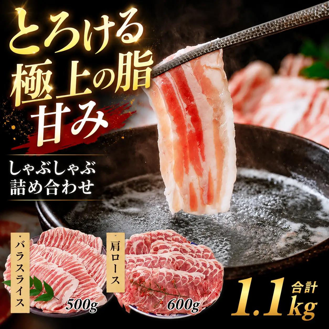 豚肉 極上の霜降り スライス 1.1kg 豚肉食べ比べ