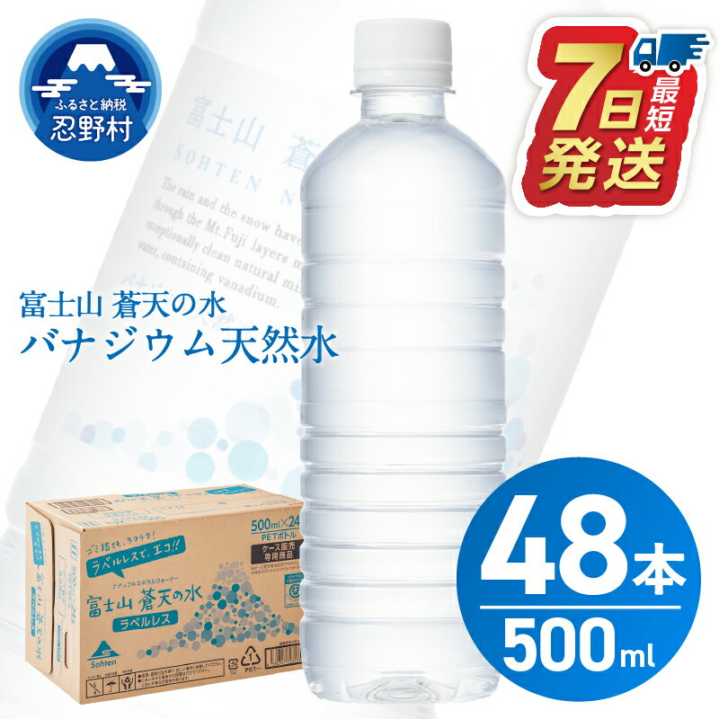【ふるさと納税】 ★レビューキャンペーン実施中★ 富士山蒼天の水＜ラベルレス＞ 500ml×48本（2ケース） 天然水 ミネラルウォーター 水 バナジウム シリカ 飲み物 防災 備蓄 キャンプ アウトドア ペットボトル 軟水 鉱水 国産 長期保存 富士山 送料無料 ※沖縄県 離島不可