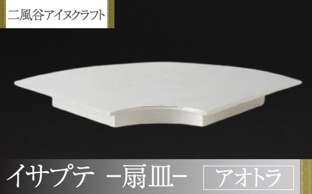 【二風谷アイヌクラフト】イサプテ～扇皿～アオトラ BRTA029