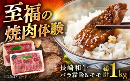 長崎和牛モモ＆バラ霜降り焼肉用 約1kg（約500g×2P）/ 牛肉 モモ もも モモ肉 もも肉 バラ ばら バラ肉 ばら肉 霜降り 霜降 焼肉 小分け 牛 ブランド牛 和牛 / 大村市 / まるしん商会[ACCD020]
