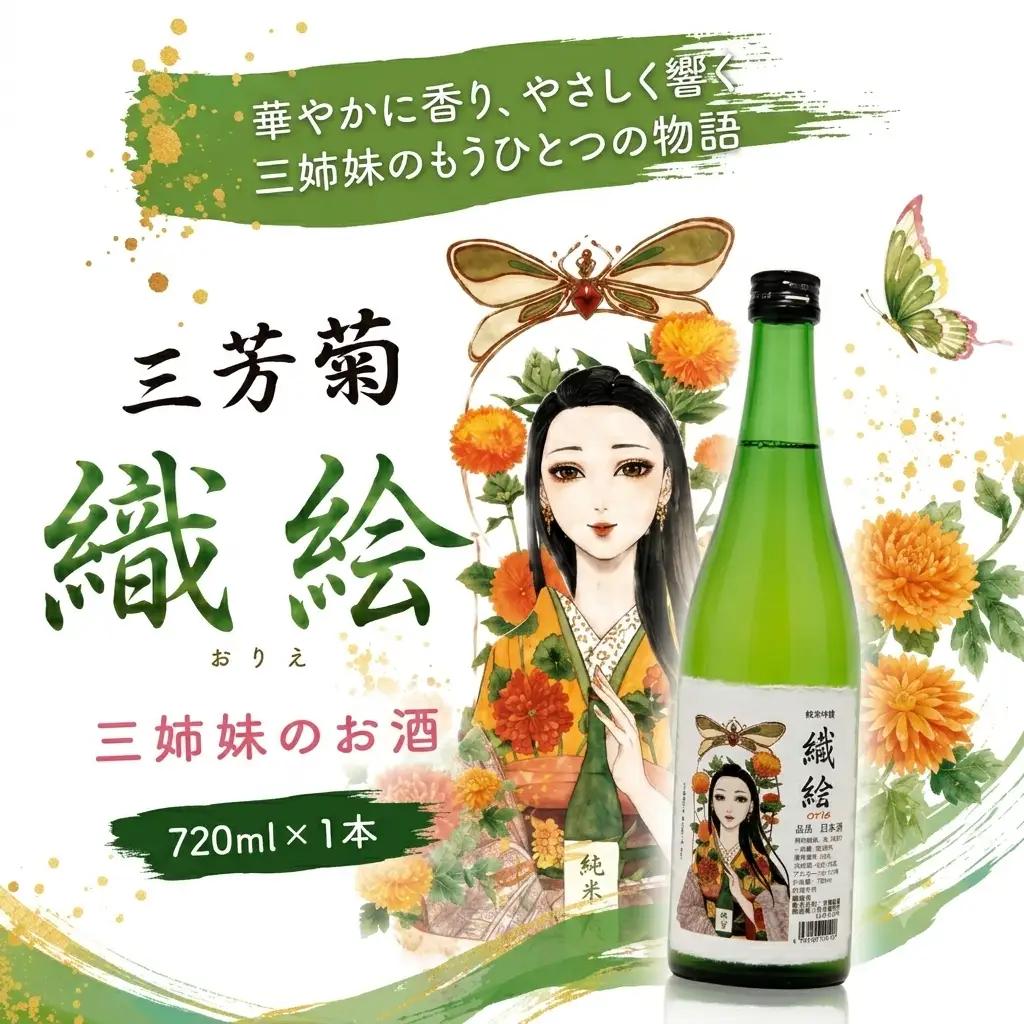 日本酒 地酒 特別純米 飲み比べ 三姉妹のお酒 720ml × 3本 三芳菊酒造