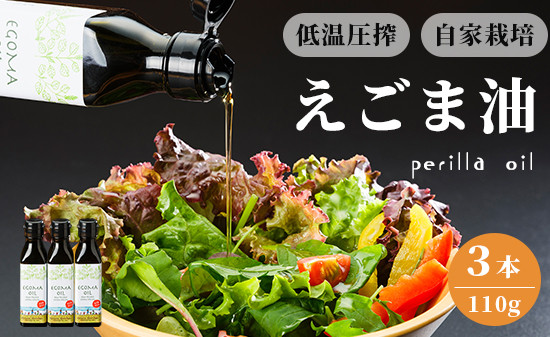 
えごま油 110g×3本 無農薬 自家栽培 低温圧搾 生絞り えごまオイル オイル 油 植物油 健康 国産 食用油 荏胡麻
