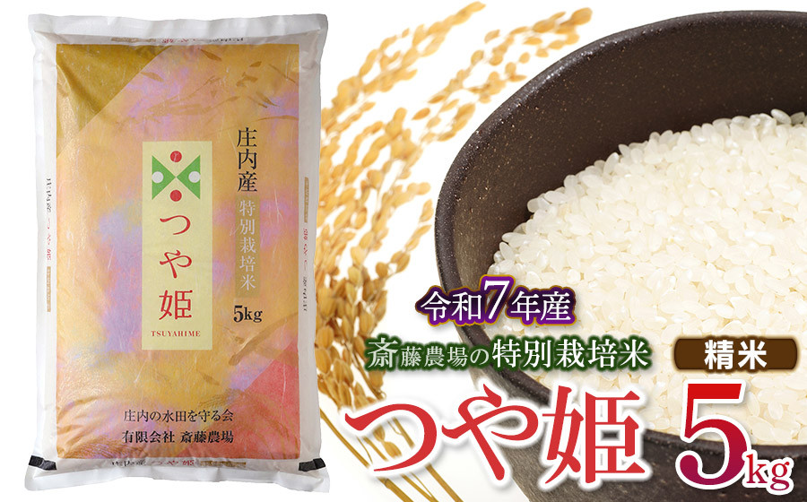 
            【令和7年産先行予約】 斎藤農場の特別栽培米 つや姫 精米 5kg(5kg×1袋)  山形県鶴岡市 [K-756]
          