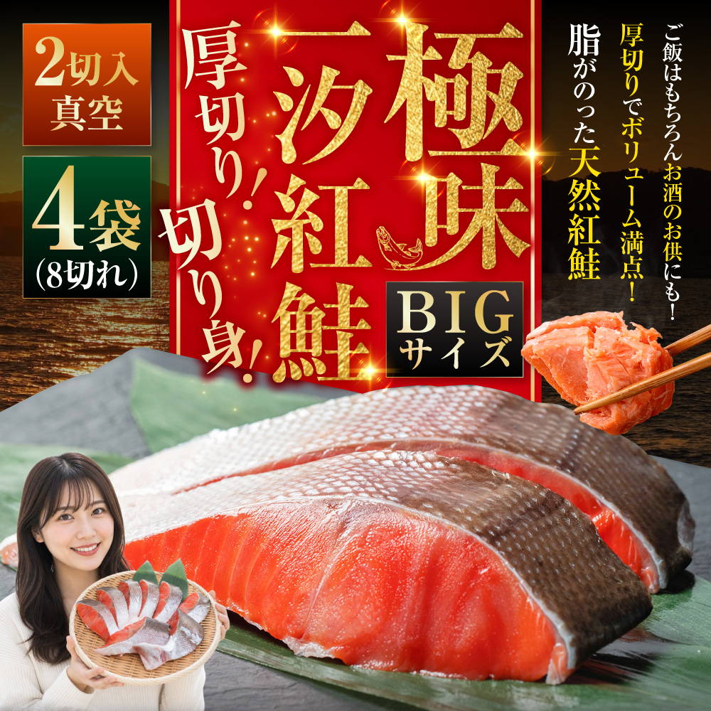 【極味】BIgサイズ一汐紅鮭切り身（厚切り）2切入真空×4袋 ふるさと納税 サケ 鮭 _F4F-7956