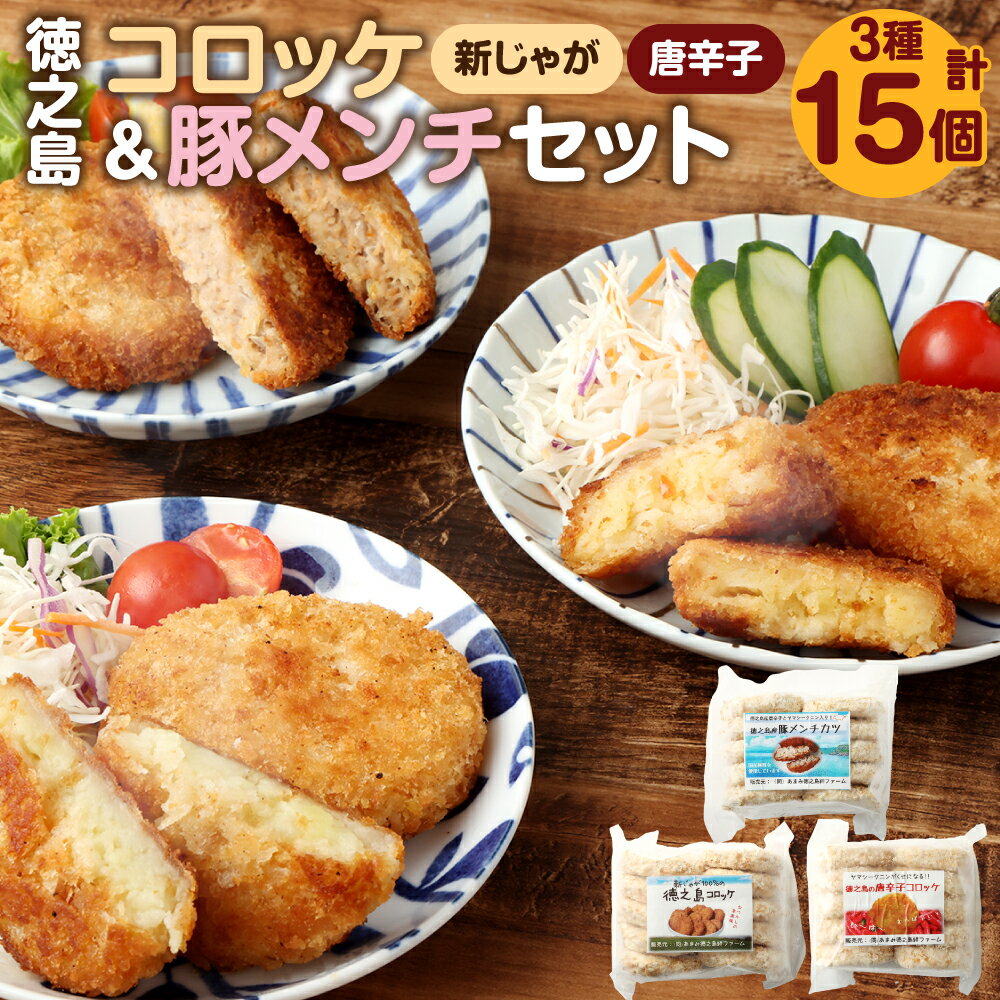 【ふるさと納税】【 マツコの知らない世界 で紹介されました！】徳之島コロッケ 2種&徳之島の豚メンチカツ詰め合わせセット 計15個 5個×3袋 新じゃが コロッケ 豚肉 メンチカツ 唐辛子 揚げ物 惣菜 おつまみ 国産 九州 鹿児島 冷凍 送料無料【2025年4月上旬以降順次発送】