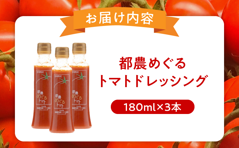 「都農めぐるトマト」ドレッシング計3本 とまと サラダ 加工品 国産_T054-002