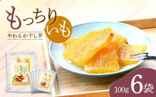 干し芋 【半島アワード受賞！】 平干し もっちりいも 600g（100g×6パック）  ＜大地のいのち＞ [CDA008] 干し芋 ほしいも 干しいも さつまいも 紅はるか 干し芋 もっちりいも 贈答 ギフト