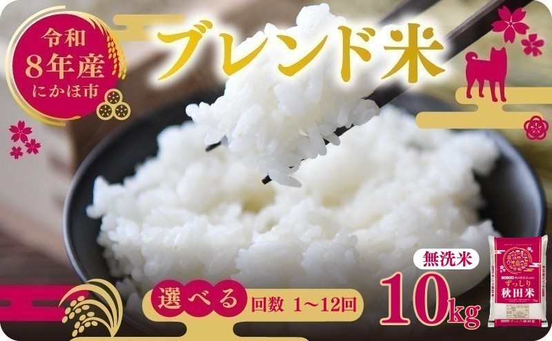 
                  【チョイス限定寄付額】 ブレンド米 10kg 先行予約 秋田 米 令和8年産 選べる 配送回数  秋田 無洗米 秋田県産 お米 こめ 秋田県 にかほ市
                