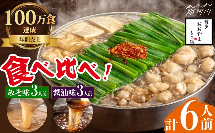 
            【年間100万食販売！】博多もつ鍋おおやま　もつ鍋みそ味・しょうゆ味食べ比べセット各3人前（合計6人前）＜株式会社ラブ＞那珂川市 [GDQ008]
          