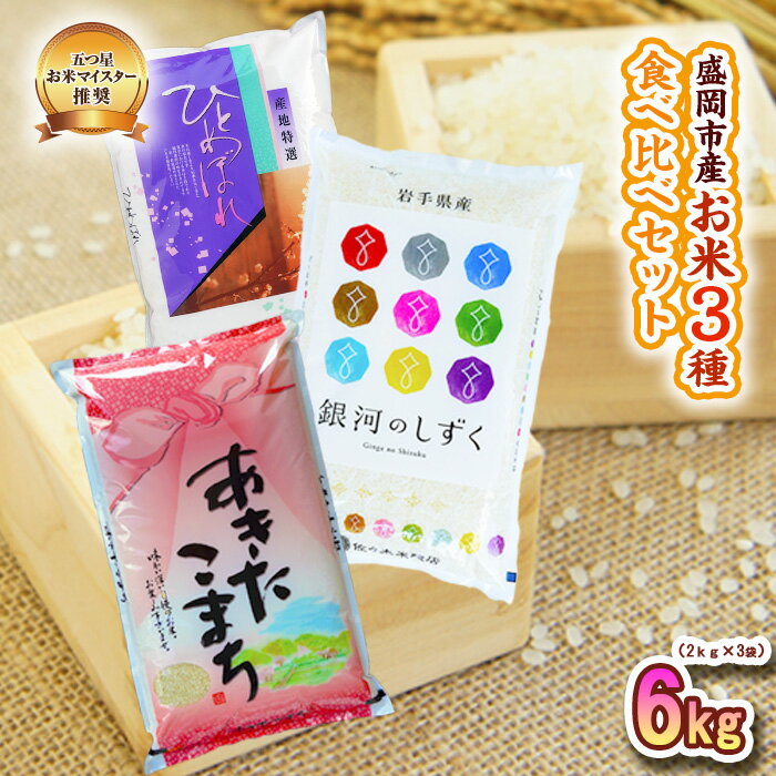 【ふるさと納税】 米3種セット 2kg×3袋 銀河のしずく ひとめぼれ あきたこまち 米 お米 こめ 6kg 3種 詰め合わせ 食べ比べ 白米 米 お米 こめ コメ ライス ご飯 ごはん 美味しい 贈り物 小分け ぎんがのしずく 国産 産地直送 盛岡 佐々木米穀店