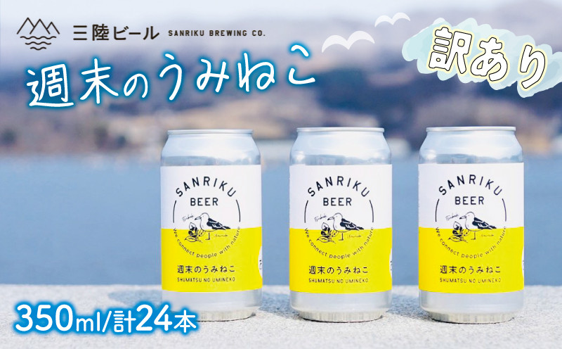 
【好評につき！10セット限定】 訳あり クラフトビール 週末のうみねこ 350ml 24本（消費期限8月2日（金）迄） 三陸ビール ベルジャンホワイト お酒 ご当地ビール 期間限定 数量限定 チョイス限定
