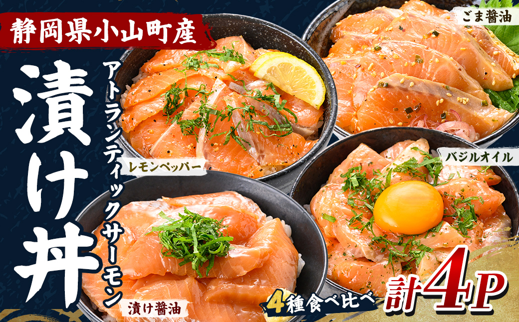 小山町産 アトランティック サーモン 漬け丼 (冷凍) 食べ比べ セット 計4P (4種×各味1P)｜ サーモン 漬け 漬け丼 海鮮丼 アトランティックサーモン 鮭 サケ 海鮮 魚介 魚 国産 静岡県 小分け 冷凍 丼 簡単調理 富士山