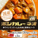 【ふるさと納税】【隔月定期便 全3回】ボンカレーネオ バターのコク(甘口)　30個×3回　計90個 | 食品 加工食品 人気 おすすめ 送料無料