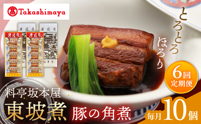 【6回定期便】【高島屋選定品】＜料亭坂本屋＞東坡煮5個×2セット＜高島屋＞ [CFQ104]