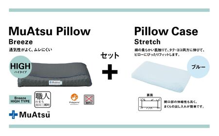 昭和西川 ムアツまくらブリーズ（高通気）Highタイプ＋枕カバーセット（ブルー）山梨県　市川三郷町　枕 枕カバーセット カバー セット 洗い替え 洗濯 ブルー ウレタン 高さ調整 枕 寝心地 睡眠 睡