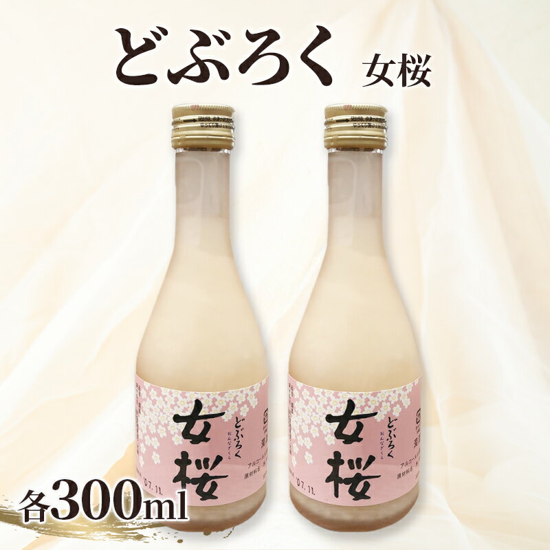 【ふるさと納税】どぶろく（300ml）女桜2本セット どぶろく ひとめぼれ 　お届け：2026年8月中旬以降順次発送