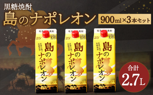 【鹿児島県天城町】 本格黒糖焼酎 島のナポレオン 900ml×3本セット 合計2.7L ( 紙パック ) 黒糖 焼酎 A-32-N