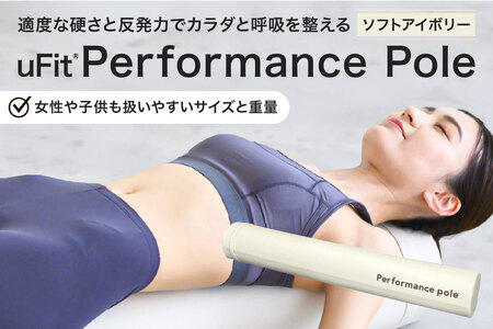 uFit Performance Pole【ソフトアイボリー】【136008-2】ﾊﾟﾌｫｰﾏﾝｽﾎﾟｰﾙ 姿勢 ｽﾄﾚｯﾁ ｱｽﾘｰﾄ 軽量 耐久性 女性 子ども