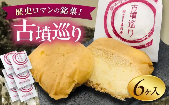 焼き菓子 古墳巡り 6個 BLAQ003
