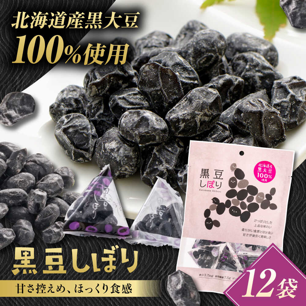 【ふるさと納税】黒豆しぼり 12袋（個包装タイプ） / 光武製菓株式会社[UEN010] 甘納豆 豆菓子 お菓子 和菓子 デザート