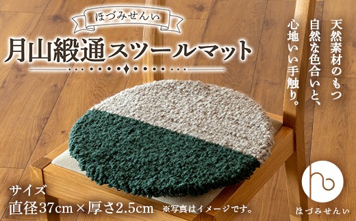 
〈穂積繊維工業〉月山緞通スツールマット F2Y-0829

