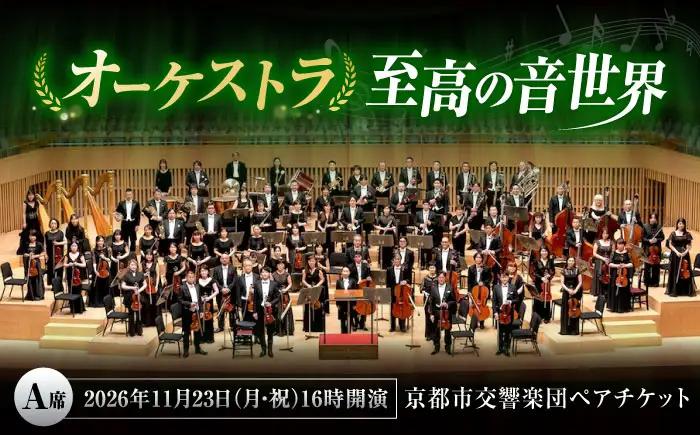 チケット オーケストラ福山定期Vol.16 京都市交響楽団 A席ペア 2026年11月23日(月・祝)16時開演 [BAFS028] チケット
