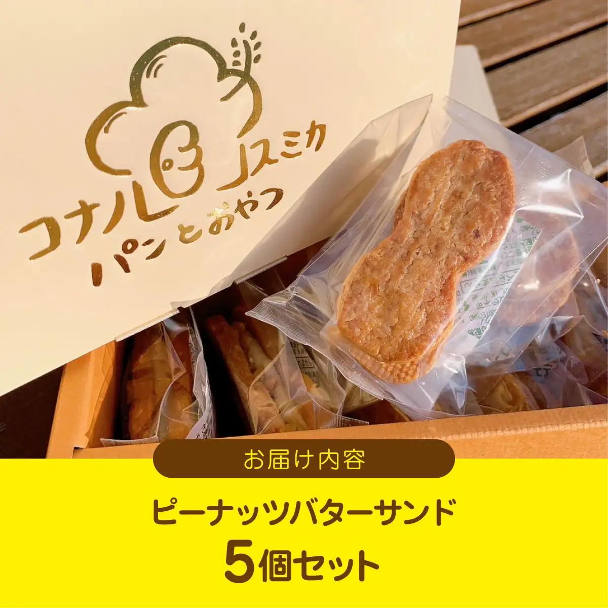 産地直送のピーナッツバターサンド×5個セット BD002