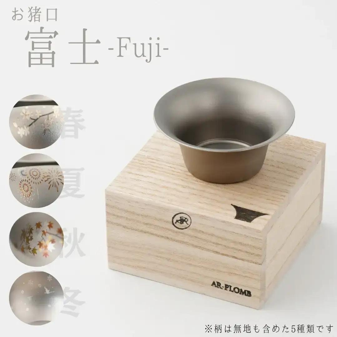 純チタン製お猪口 富士(Fuji) ・秋(紅葉) オシャレ おちょこ ぐいのみ おしゃれ 酒器 日本酒 チタン 燕三条製 プレゼント 退職祝い  【022S065】