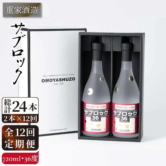 【全12回定期便】重家酒造 サブロック 720ml2本組 [JCG089] 焼酎 麦焼酎 むぎ焼酎 本格焼酎 酒 お酒 セット 36度 ハイボール  240000 240000円