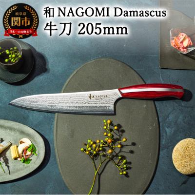 ふるさと納税 関市 和 NAGOMI Damascus　牛刀 205mm ダマスカス 包丁